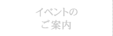 イベントのご案内